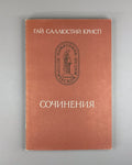 Gaius Sallust Crispus Essays 1981 Гай Саллюстий Крисп Сочинения