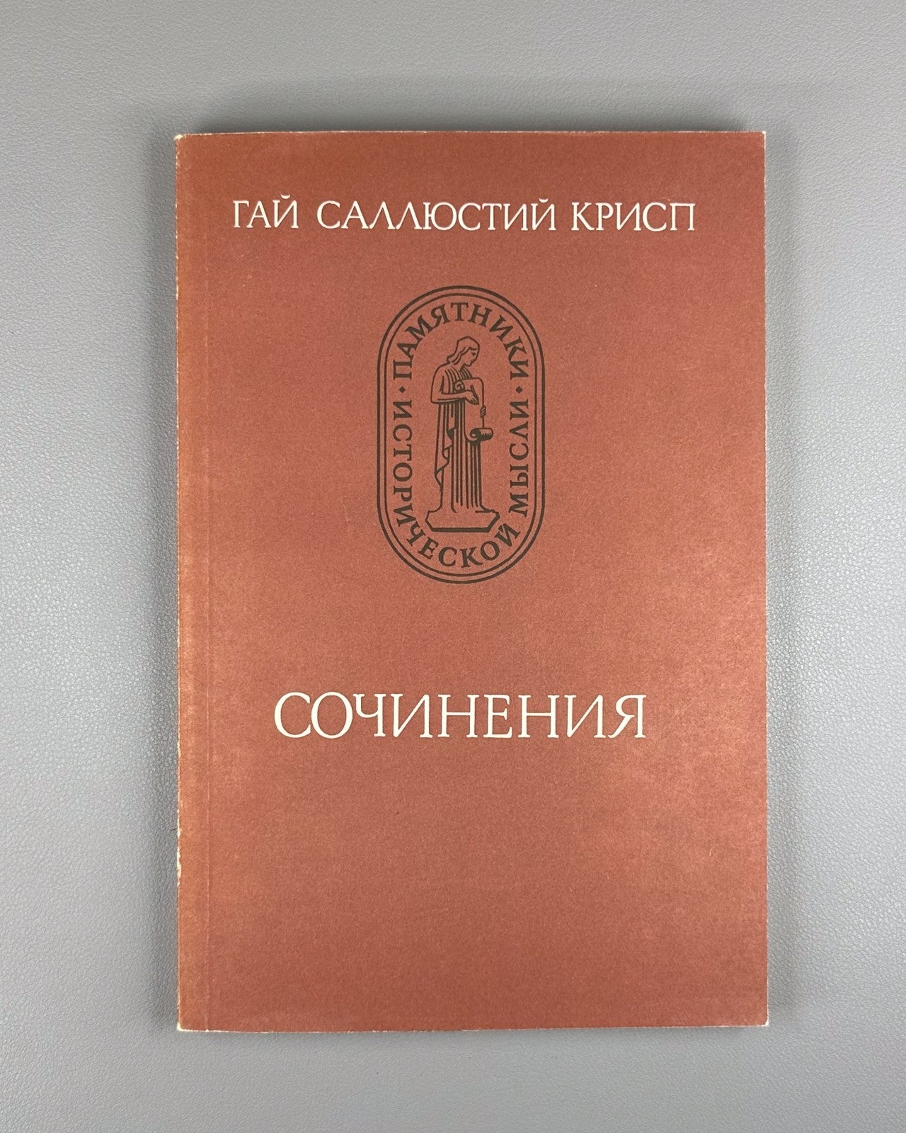 Gaius Sallust Crispus Essays 1981 Гай Саллюстий Крисп Сочинения