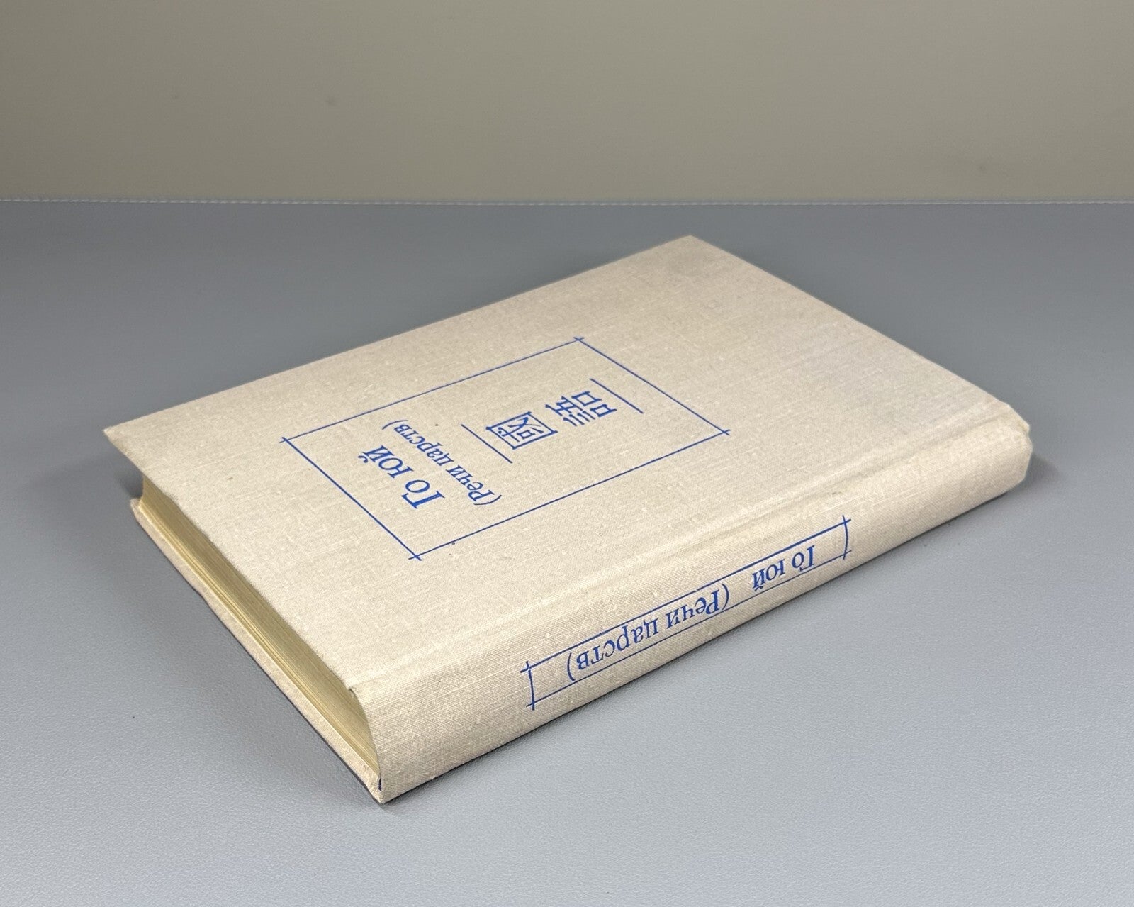 1st ed. in Rus. Guo Yu Things of the Realms Philosophy 1987 Го юй Речи царств