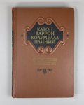 Agriculture Pliny Cato 1957 Катон Варрон Колумелла Плиний О сельском хозяйстве
