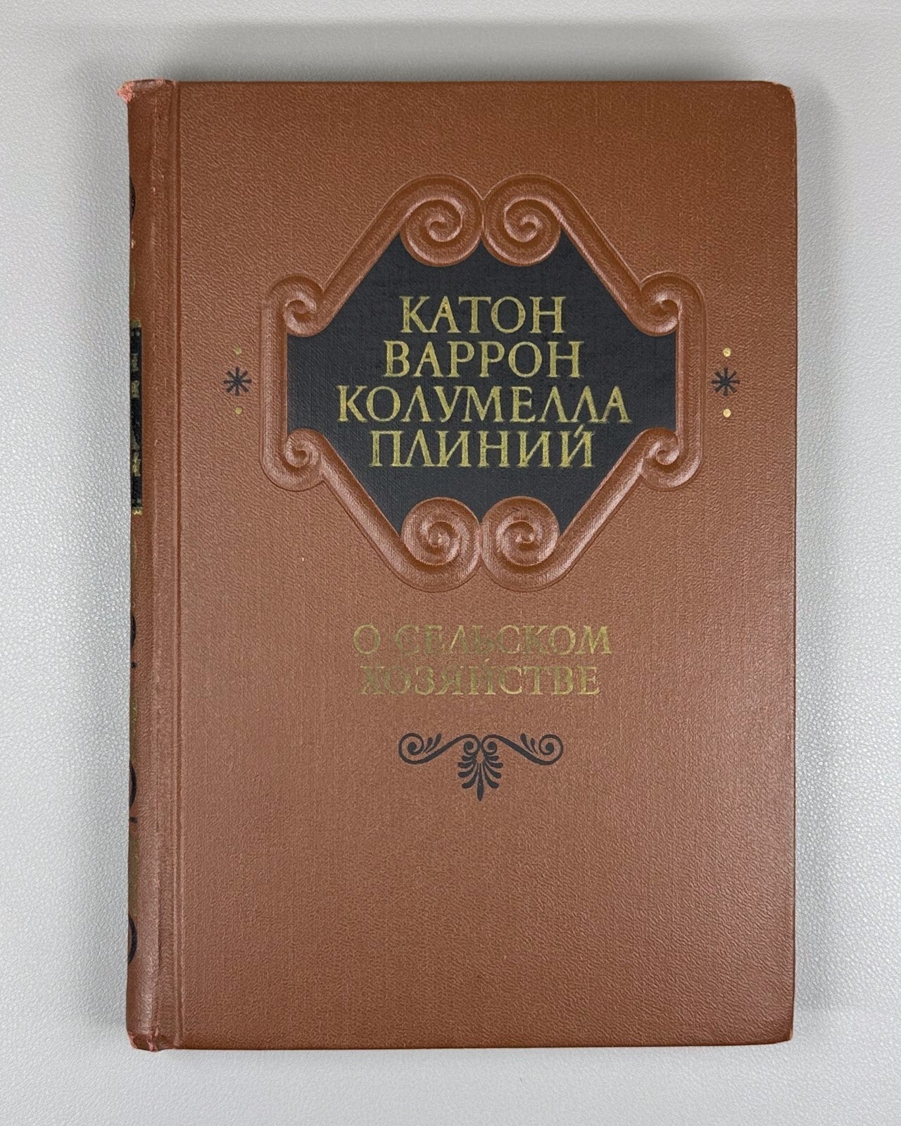 Agriculture Pliny Cato 1957 Катон Варрон Колумелла Плиний О сельском хозяйстве