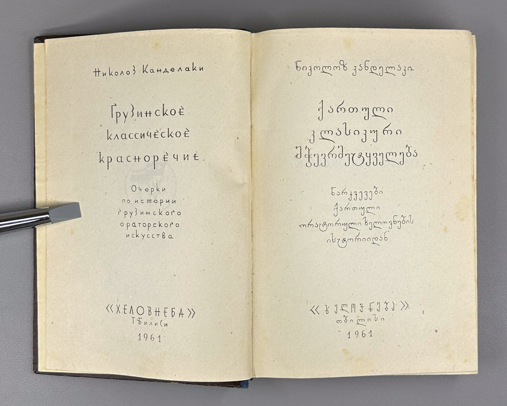 Kandelaki Georgian Classical Eloquence History of Georgian Oratory Art 1961