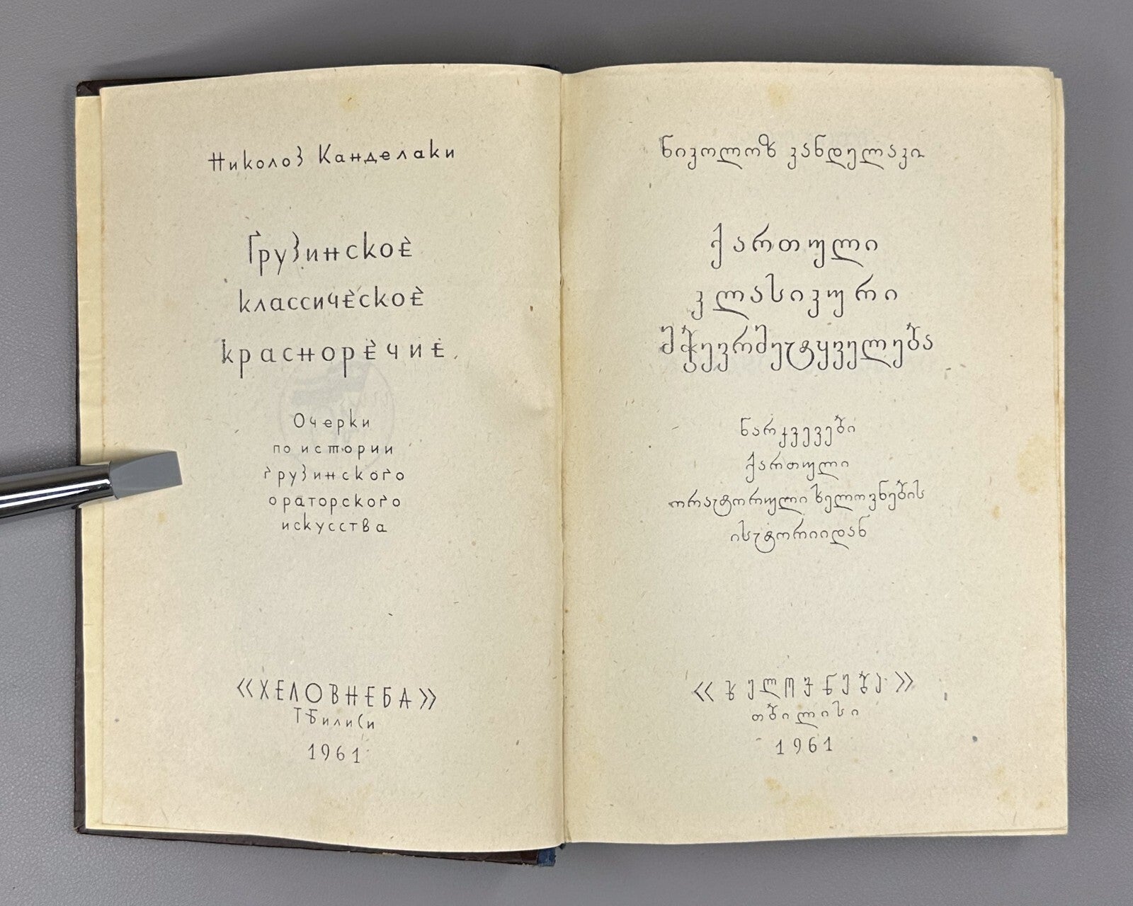 Kandelaki Georgian Classical Eloquence History of Georgian Oratory Art 1961
