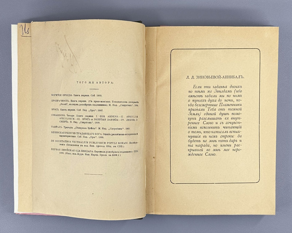 1st ed. Ivanov Po Zvyozdam By the Stars 1909 Иванов По звездам Статьи афоризмы