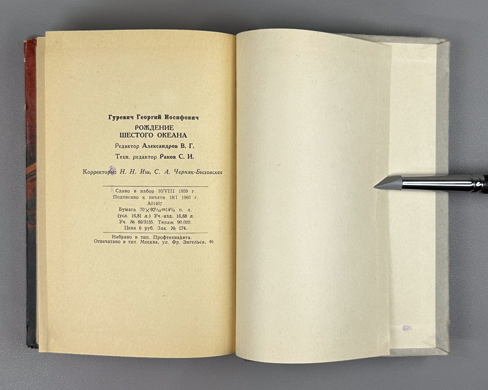 1st ed Gurevich Soviet Sci-FI 1960 Гуревич Рождение шестого океана Фантастика ФП