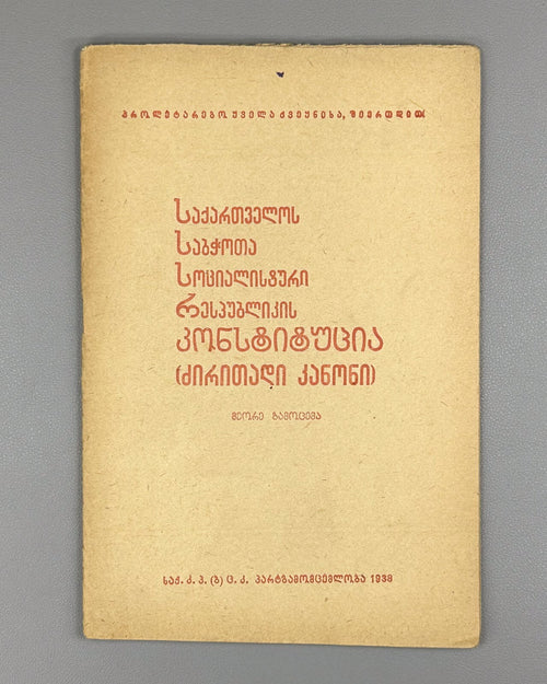 Constitution of the Soviet Socialist Republic of Georgia 1938 Конституция СССР