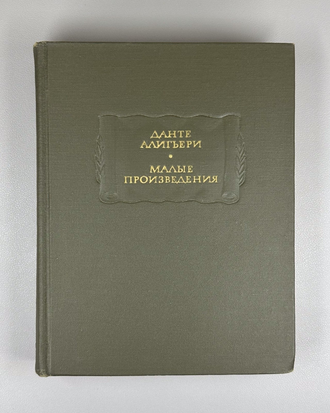 Dante Alighieri 1968 Данте Алигьери Малые произведения Литературные памятники