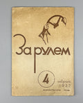 Behind the wheel Soviet Magazine #4 1937 За рулем Журнал СССР