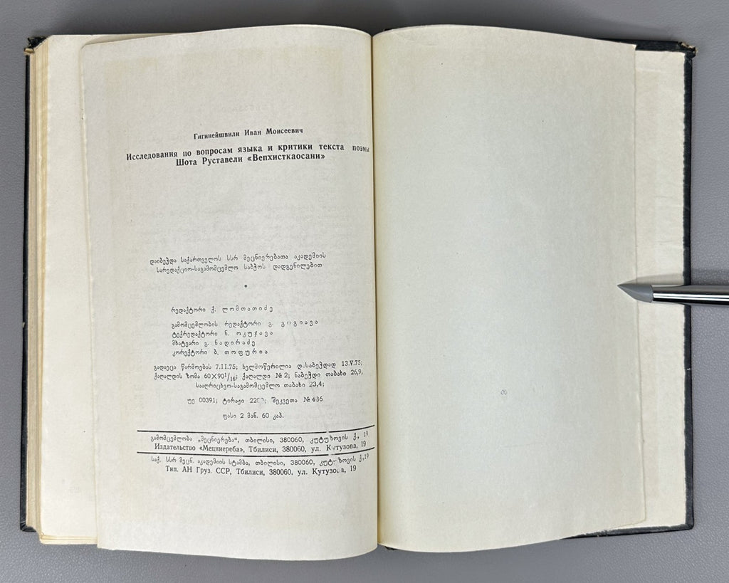 Autograph Gigineishvili Research on the issues of language Vepkhistkaosani 1975