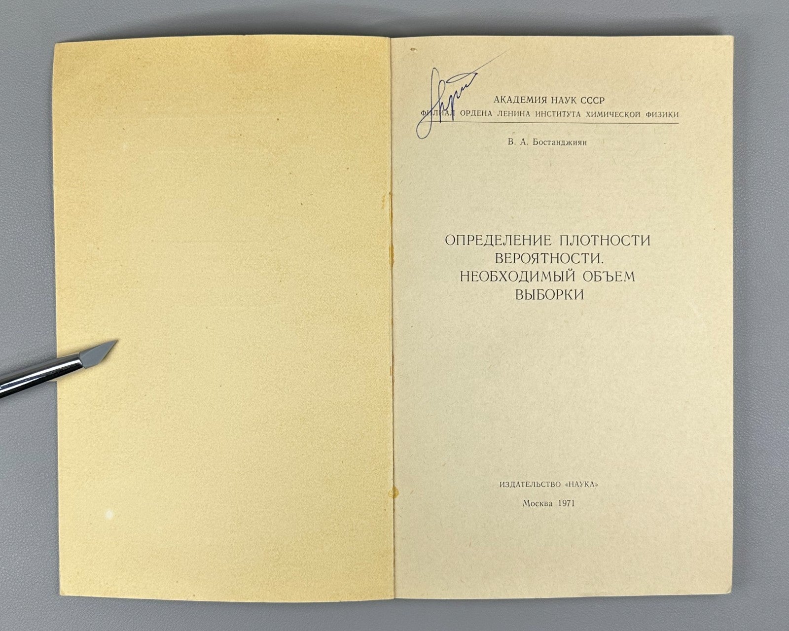 Бостанджиян Определение плотности вероятности 1971 Bostandzhiyan Probability