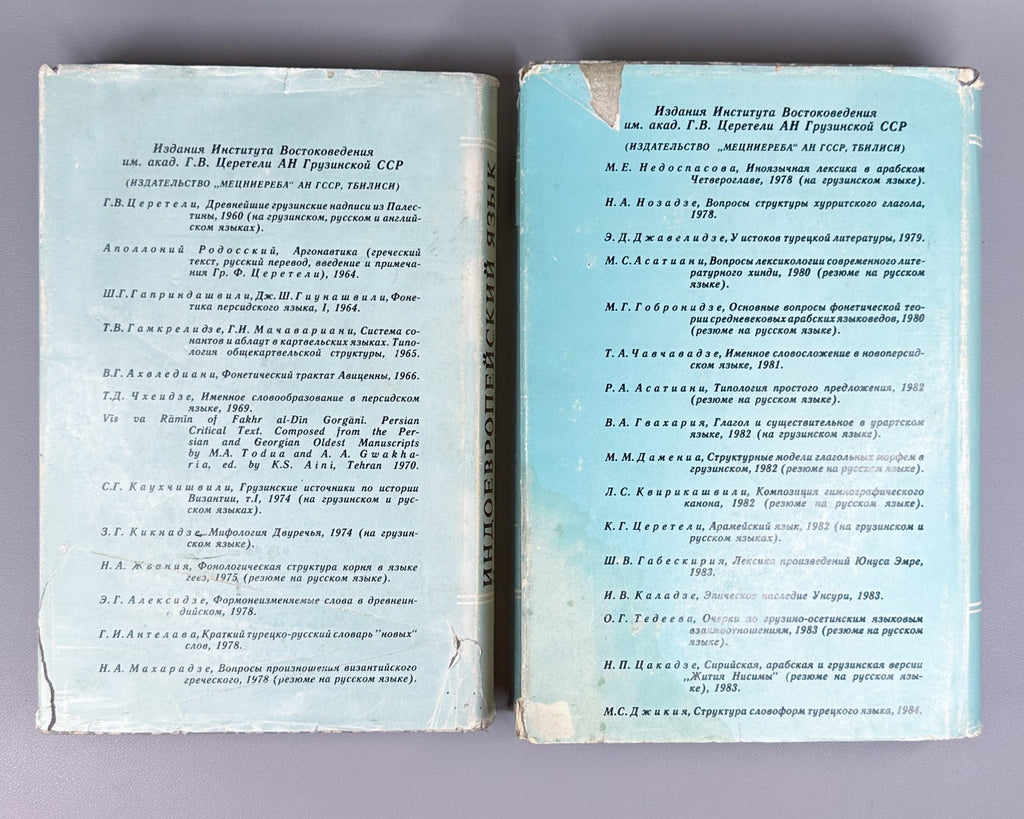 Indo-European language in 2 vol. 1984 Индоевропейский язык и индоевропейцы в 2 т