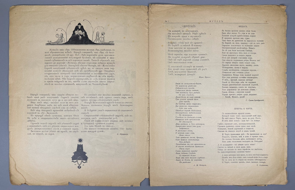 Banned ed. Жупел Журнал художественной сатиры 1905 №1-2 Zhupel Hellfire Journal