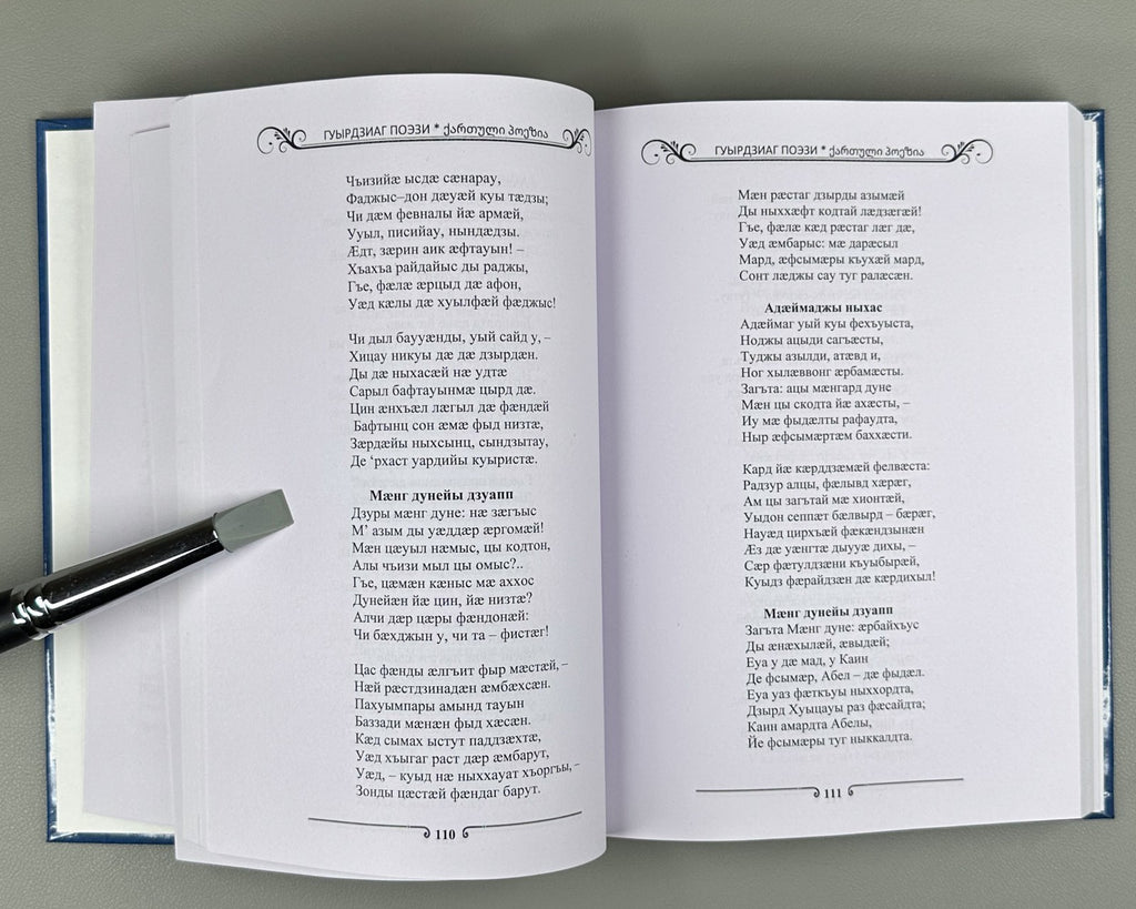 Georgian Poetry in Ossetian ოსურ ენაზე 2022 Гуырдзиаг поэзи Антологи