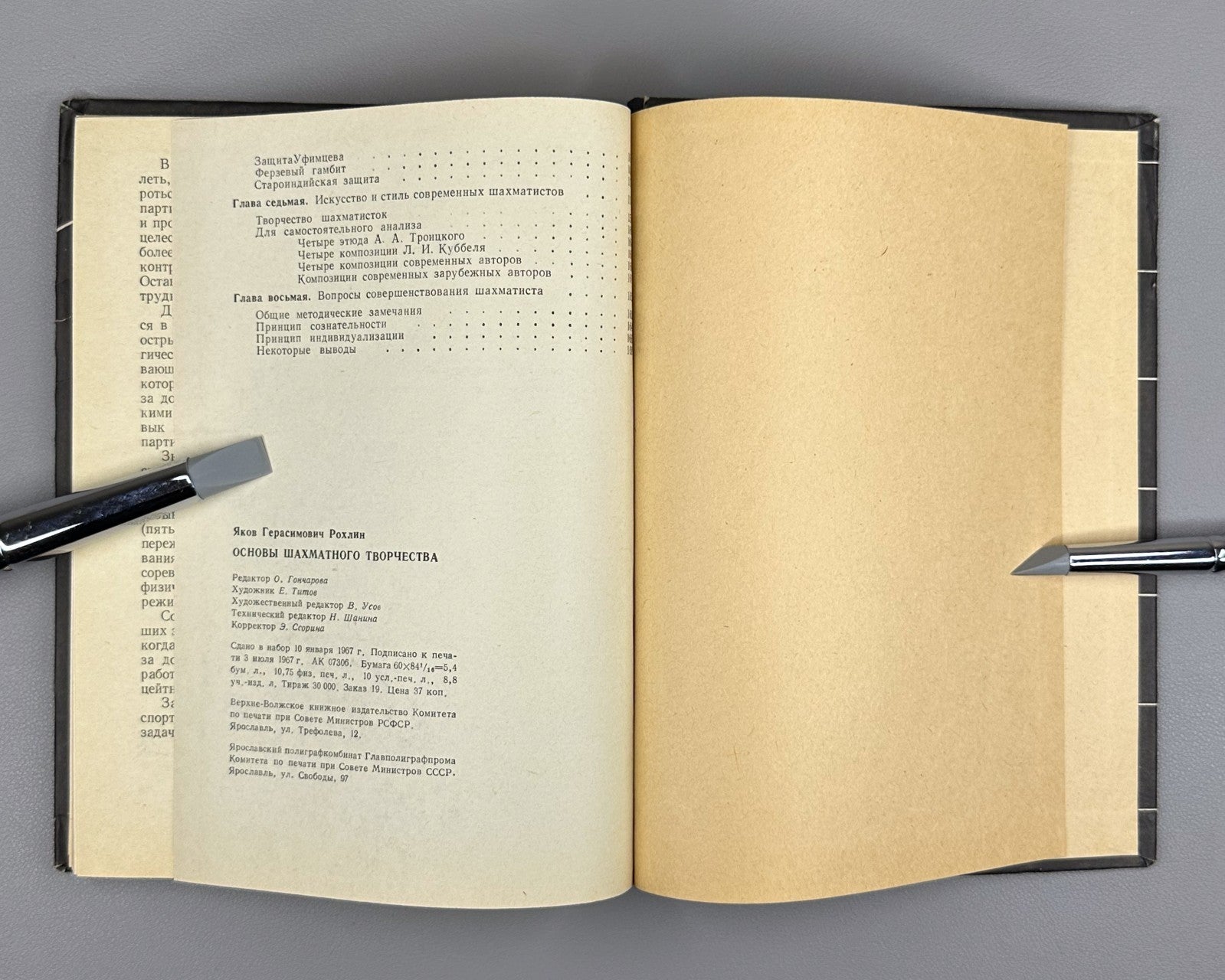 1st ed Fundamentals of Chess Creativity 1967 Основы шахматного творчества Рохлин