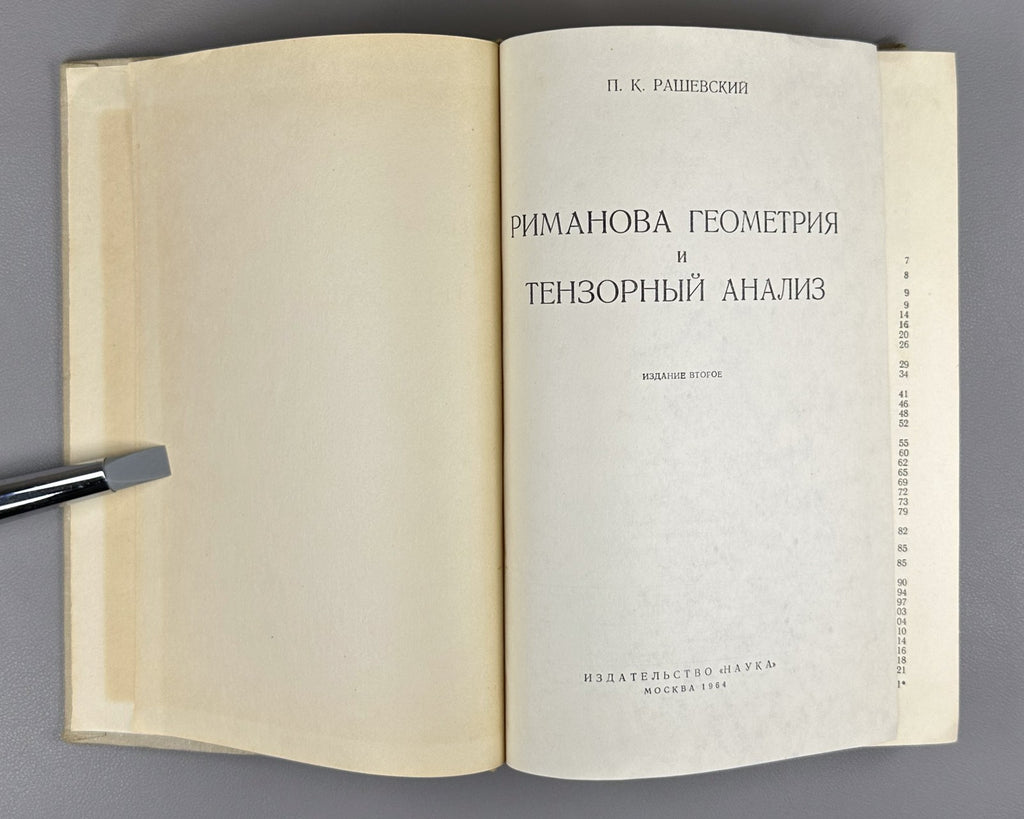 Рашевский Риманова геометрия и тензорный анализ 1964 Riemannian Geometry Soviet