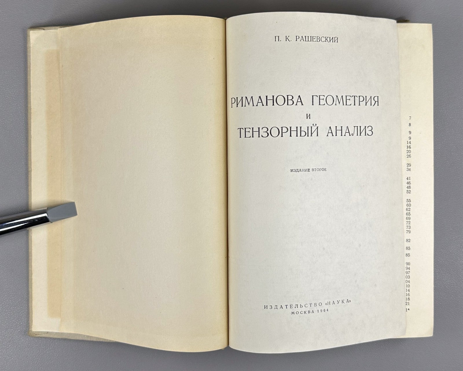 Рашевский Риманова геометрия и тензорный анализ 1964 Riemannian Geometry Soviet