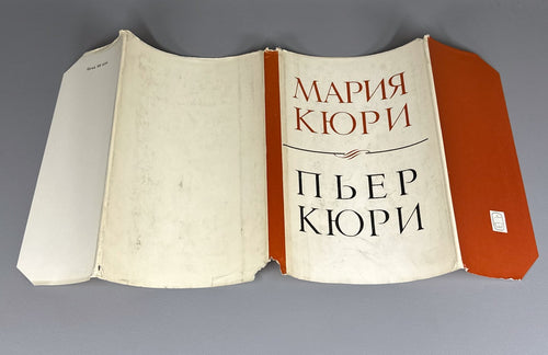Мария Кюри. Пьер Кюри 1968 Marie Curie. Pierre Curie memoirs Soviet edition