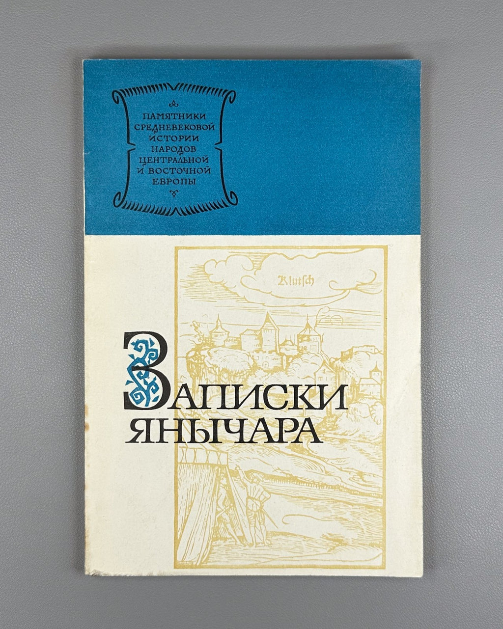 Notes of a Janissary 1978 Записки янычара Памятники Средневековой истории
