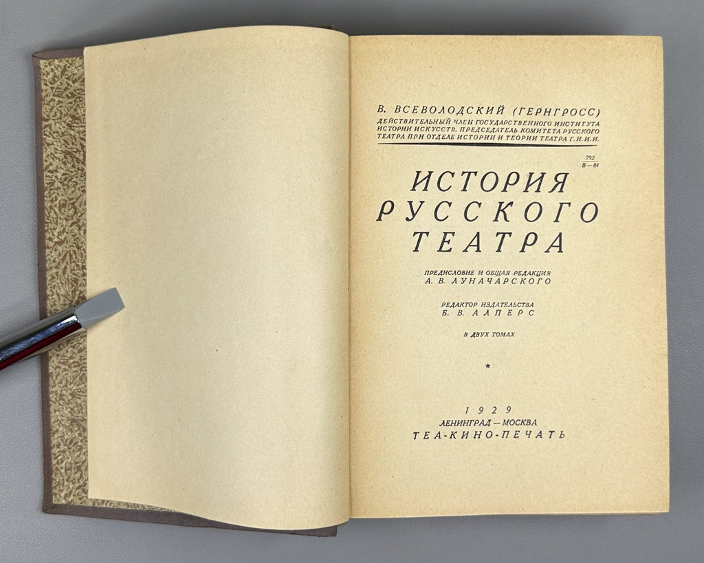 1st ed Russian Theatre 2 vol 1929 Всеволодский-Гернгросс История русского театра