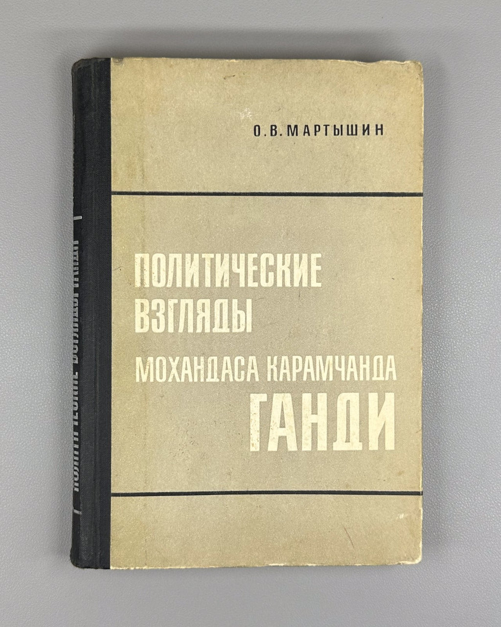 Мартышин Политические взгляды Ганди 1970 Martyshin Political Views of Gandhi