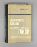 Мартышин Политические взгляды Ганди 1970 Martyshin Political Views of Gandhi