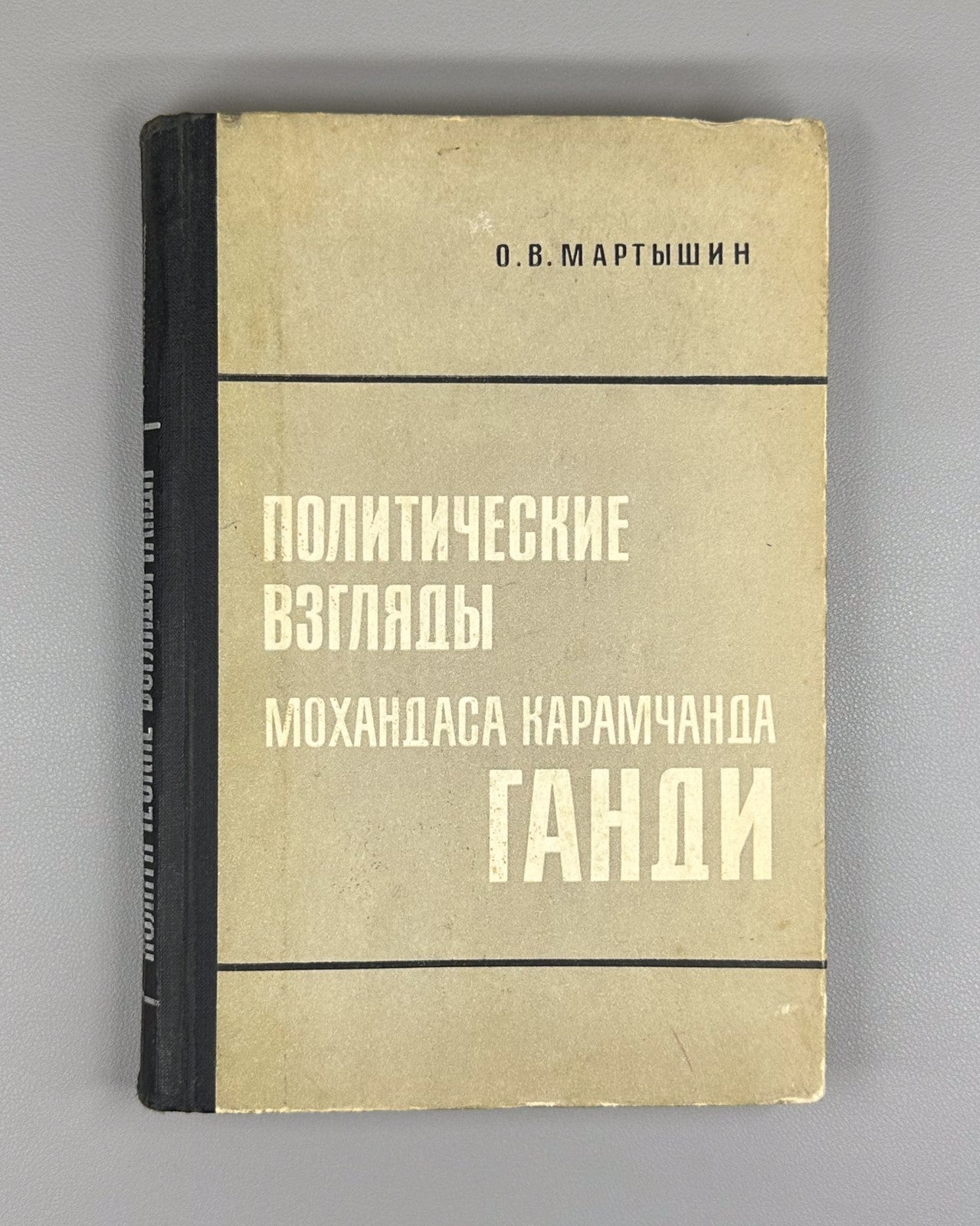 Мартышин Политические взгляды Ганди 1970 Martyshin Political Views of Gandhi