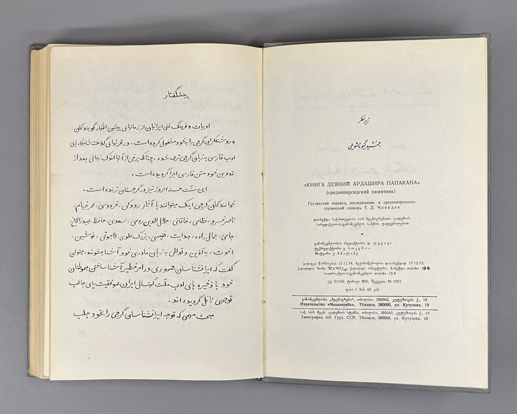 Book of Deeds of Ardashir Son of Papag Persian prose 1975 არდაშირ პაპაკის ძის RR