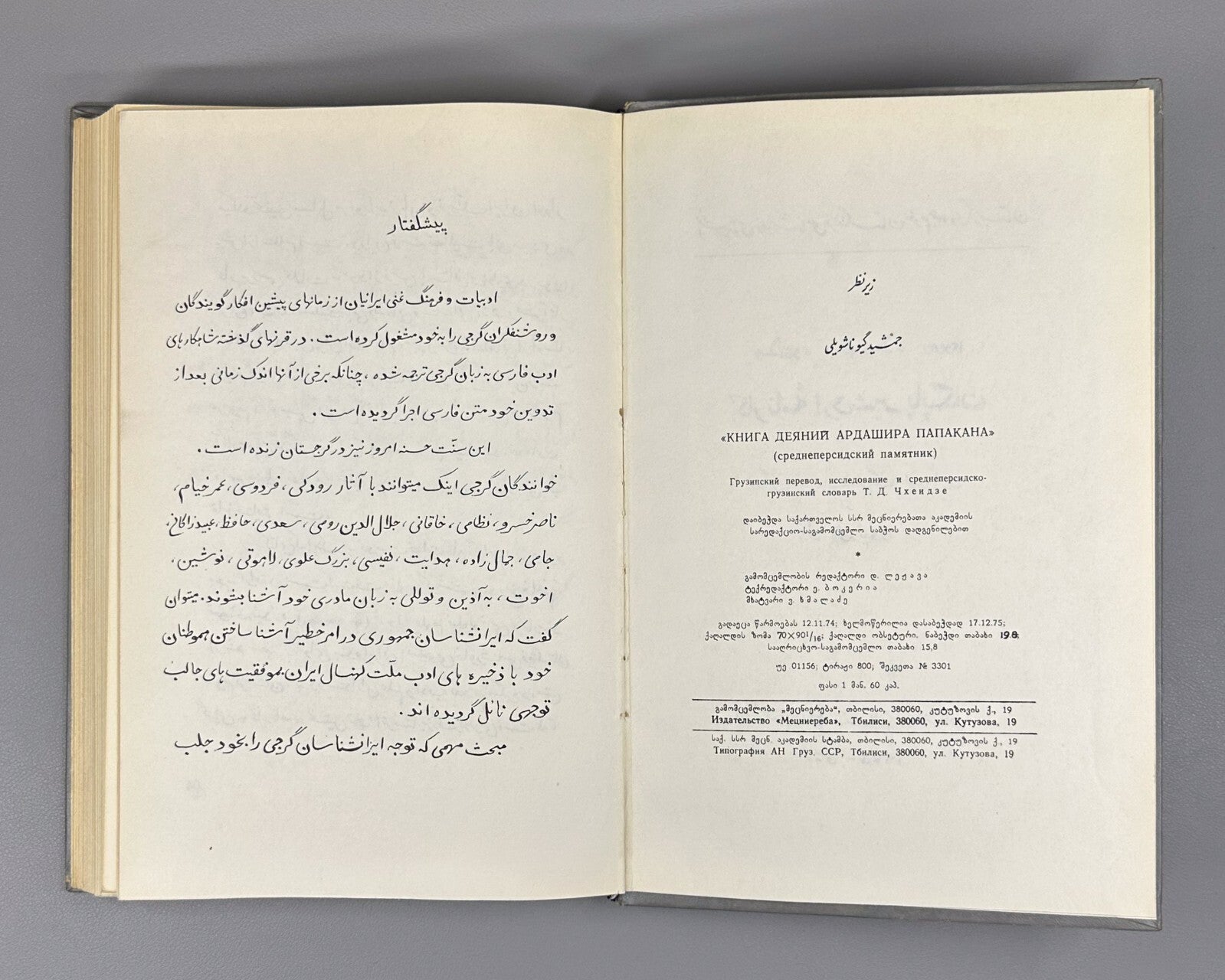 Book of Deeds of Ardashir Son of Papag Persian prose 1975 არდაშირ პაპაკის ძის RR