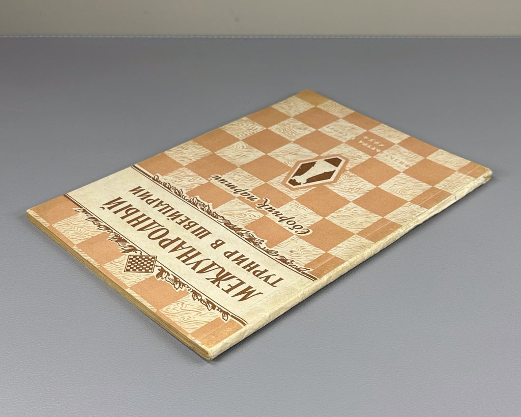 International Tournament Switzerland Chess 1954 Международный турнир в Швейцарии