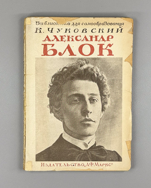 Chukovsky Alexander Blok as a Man & a Poet 1924 Чуковский Александр Блок