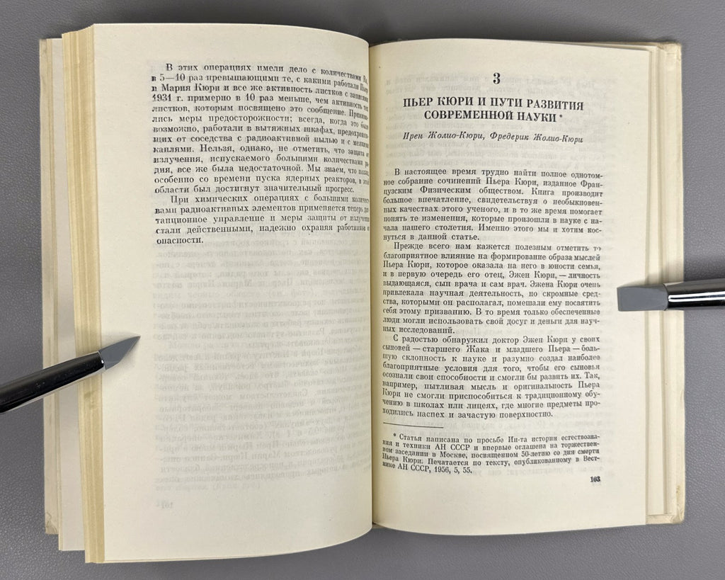 Мария Кюри. Пьер Кюри 1968 Marie Curie. Pierre Curie memoirs Soviet edition