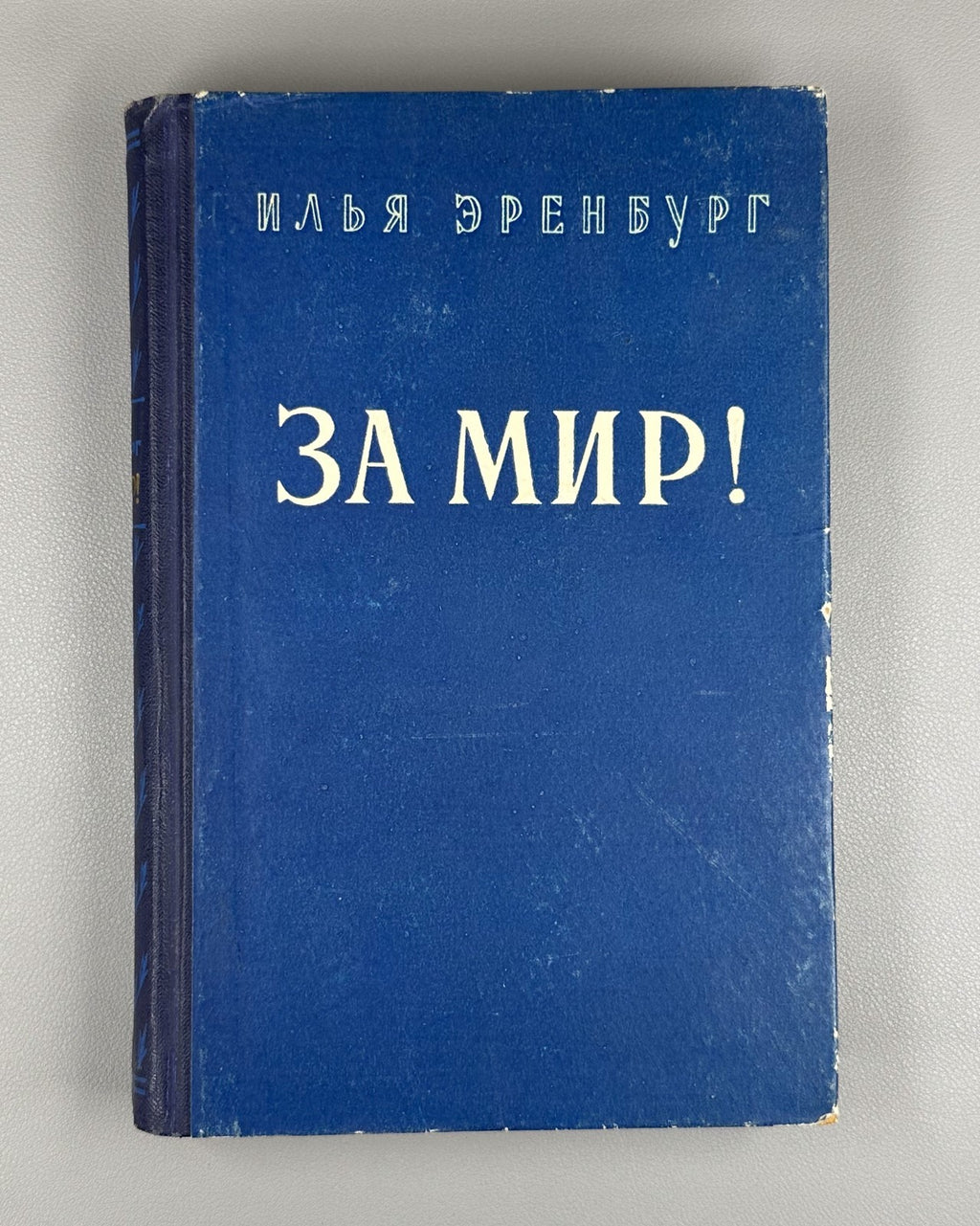 1st ed. Ilya Ehrenburg For Peace 1952 Илья Эренбург За мир!