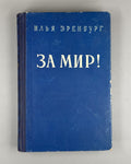 1st ed. Ilya Ehrenburg For Peace 1952 Илья Эренбург За мир!