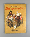 Носов Веселая семейка Семенов 1950 Nosov Jolly Family Russian Soviet children’s