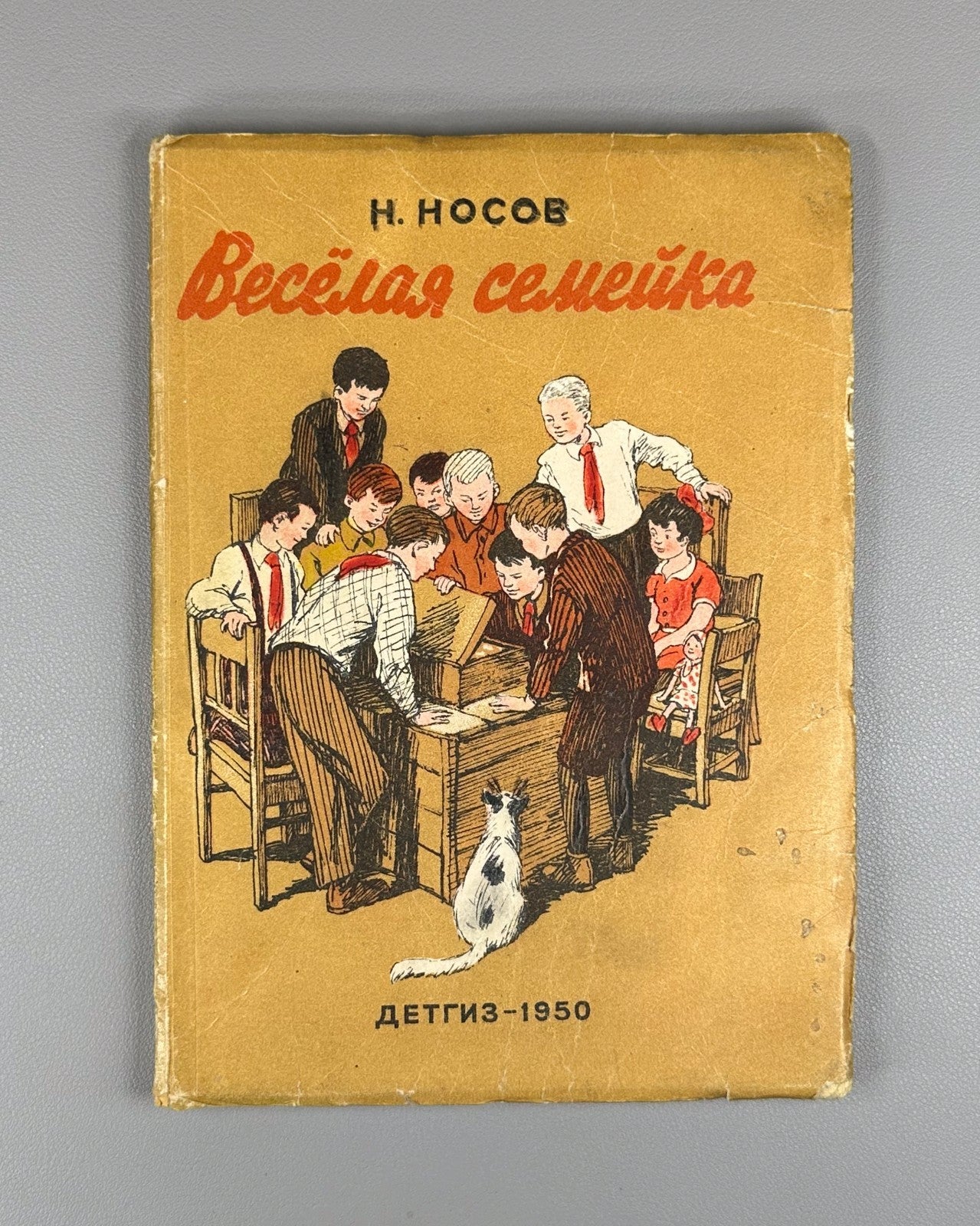 Носов Веселая семейка Семенов 1950 Nosov Jolly Family Russian Soviet children’s