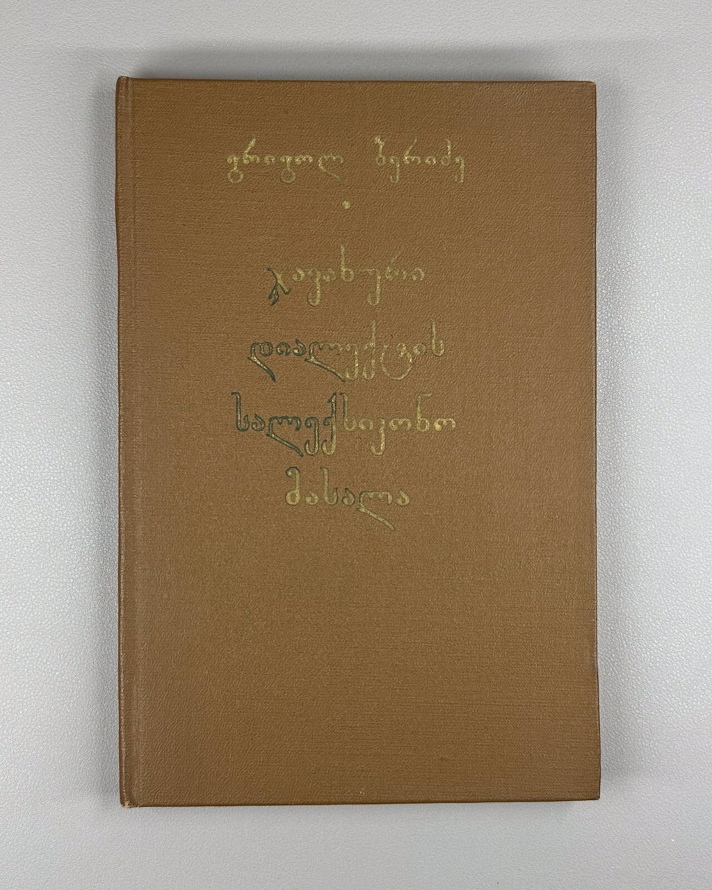 Beridze Javakhian dialect Georgia 1981 ბერიძე ჯავახური დიალექტის