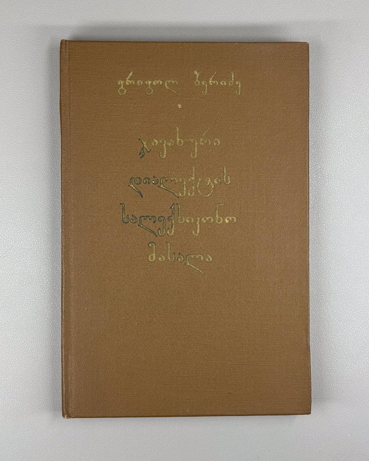 Beridze Javakhian dialect Georgia 1981 ბერიძე ჯავახური დიალექტის