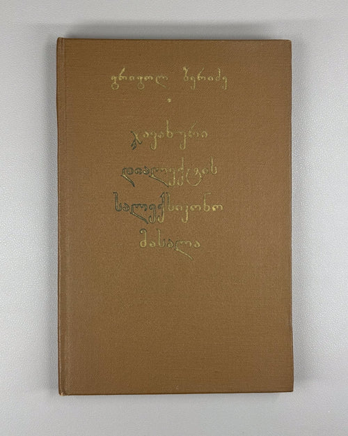 Beridze Javakhian dialect Georgia 1981 ბერიძე ჯავახური დიალექტის
