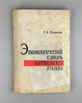 Kartvelian Languages 1964 Климов Этимологический словарь картвельских языков