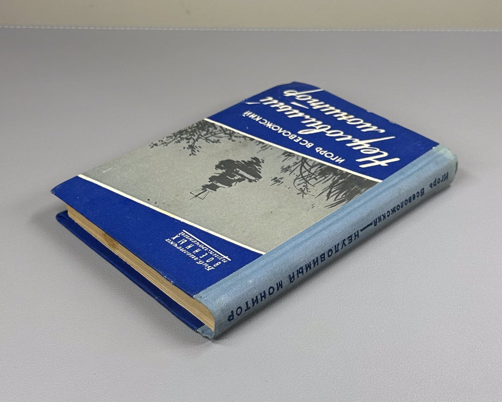 Vsevolozhsky Elusive monitor Adventures 1959 Всеволожский Неуловимый монитор БВП