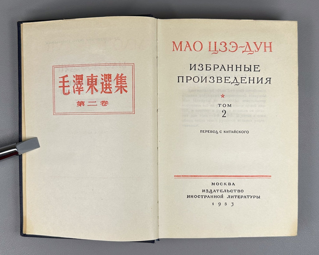 1st ed. in Russian Mao Zedong 1952 Мао Цзэ-дун Избранные произведения в 4 т.