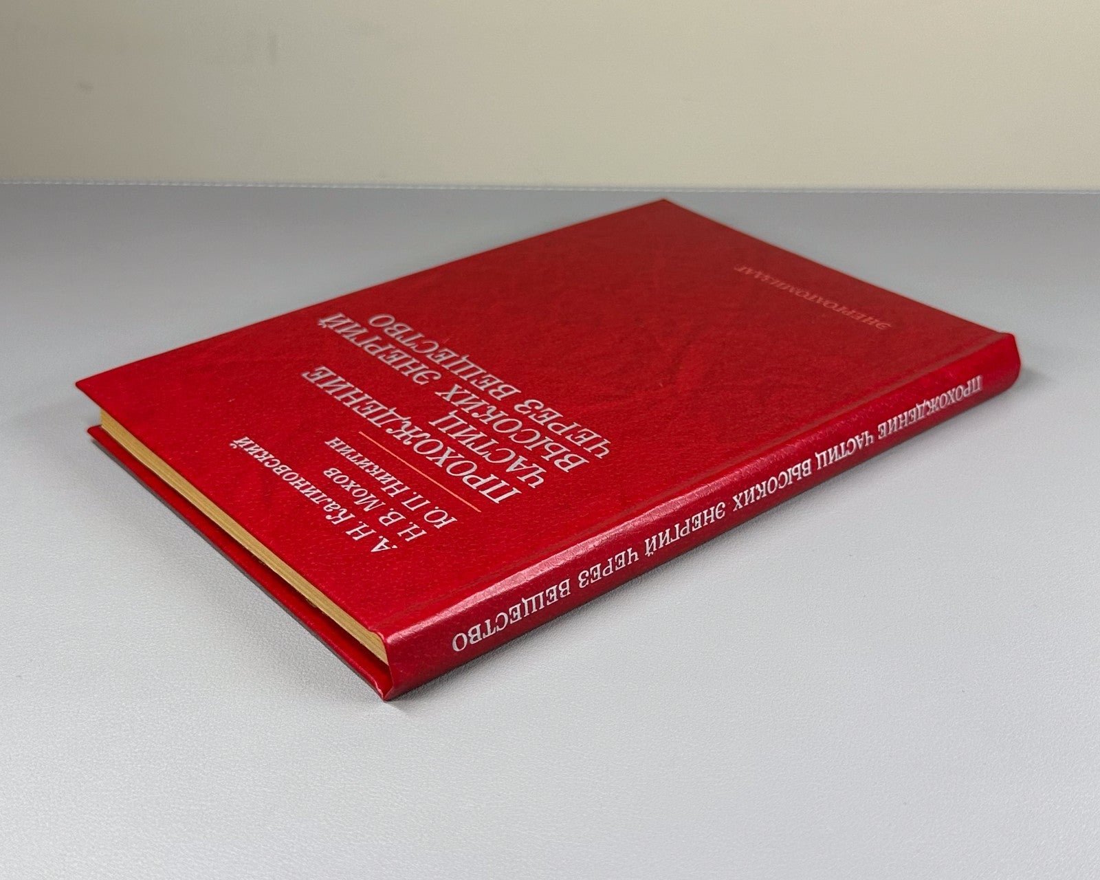 1st ed. Kalinovsky 1985 Калиновский Прохождение частиц высоких энергий