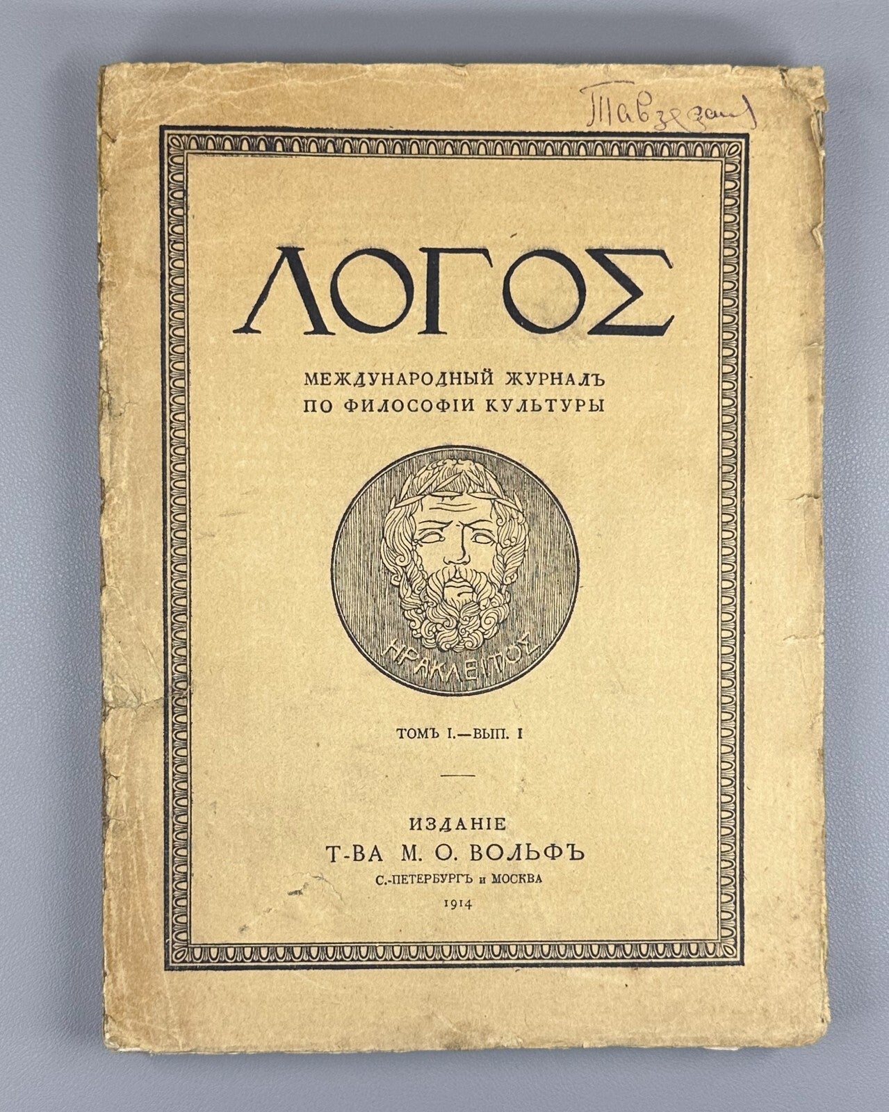 1st ed. Lanz Zelinsky Rickert Logos Philosophy 1914 Логос Журнал по философии