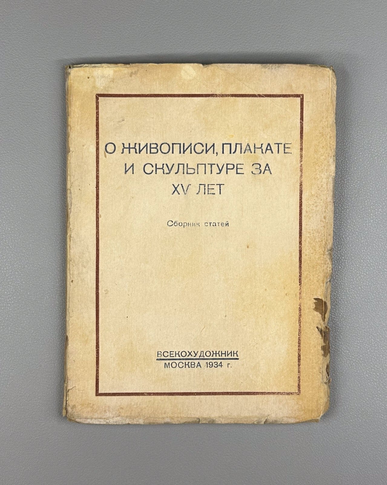 On painting poster sculpture USSR 1934 О живописи плакате и скульптуре за XV лет