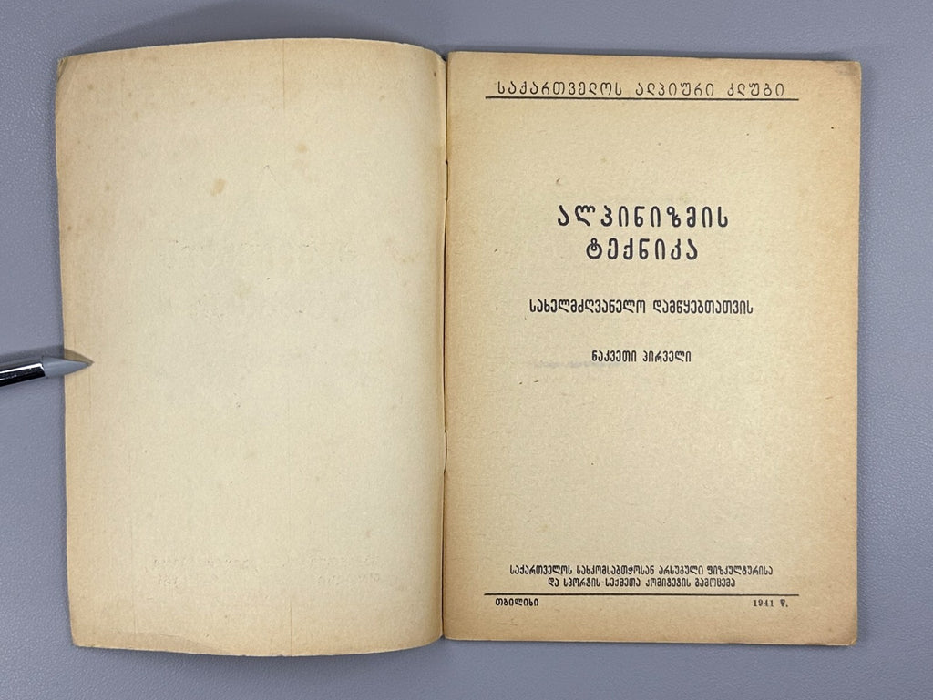 Georgian Alpine Club Mountain climbing technique 1941 Альпинизм в СССР