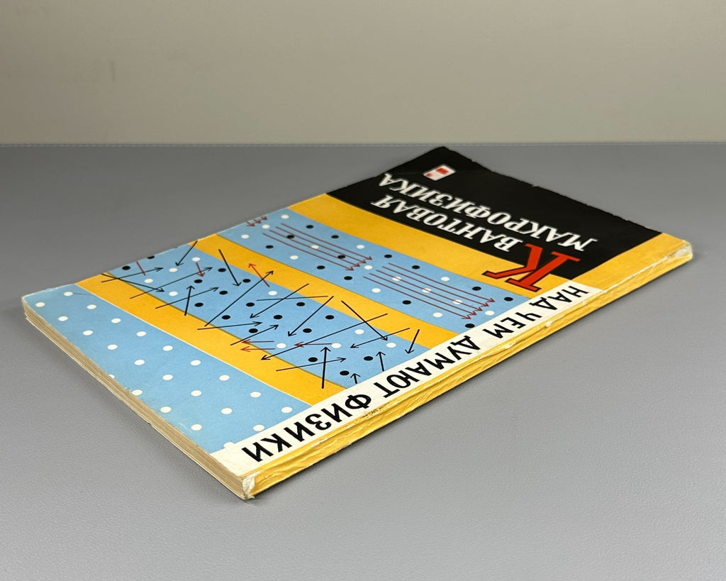 Над чем думают физики Выпуск 5 Квантовая макрофизика 1967 Quantum Macrophysics