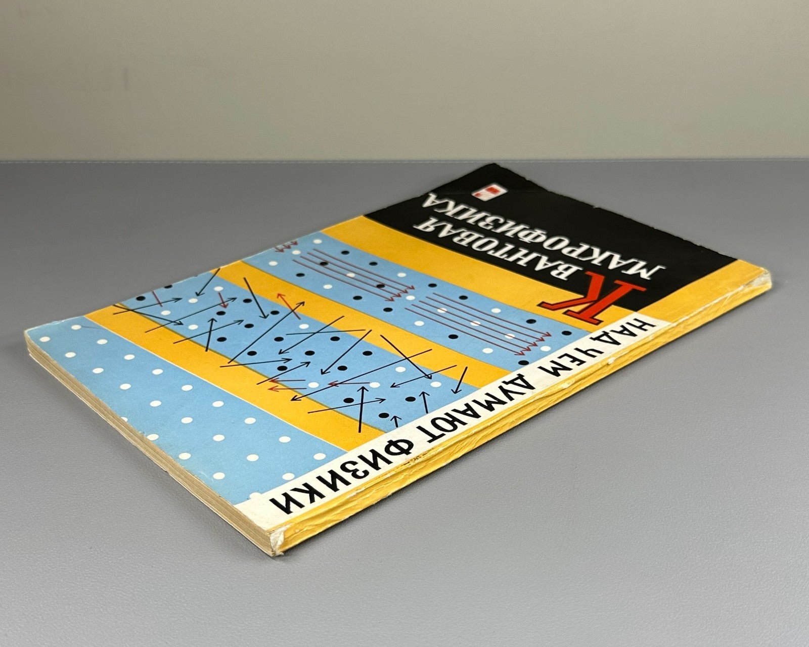 Над чем думают физики Выпуск 5 Квантовая макрофизика 1967 Quantum Macrophysics