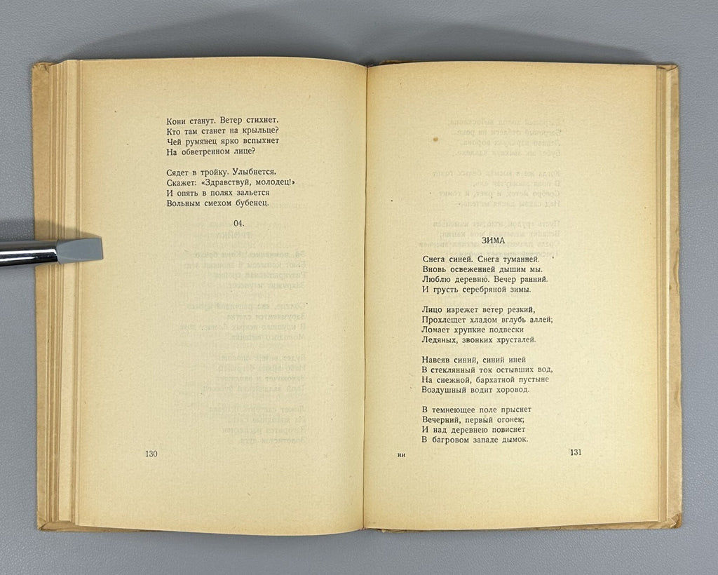 Bely Pepel Poems Dust jacket Russian 1929 Андрей Белый Пепел Стихи Rare