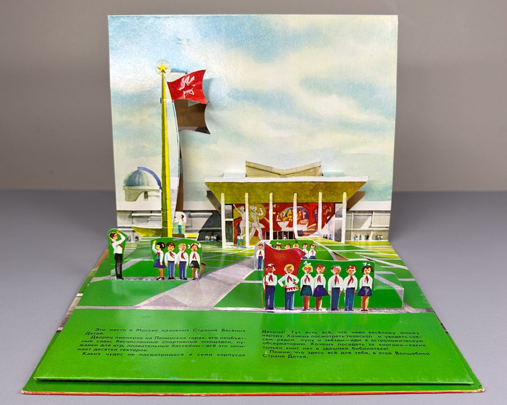 1st ed. My Moscow Pop-up book Soviet Children’s book 1977 Осетров Моя Москва