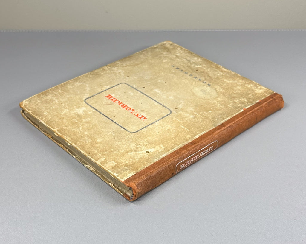 1st ed. Pudovkin Paths of Creativity 1937 Иезуитов Пудовкин Пути творчества